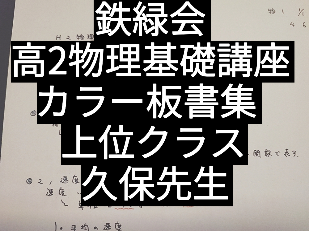 入試数学の掌握著者による数学鉄則集】鉄緑会 全講分 解答つき 高2数学