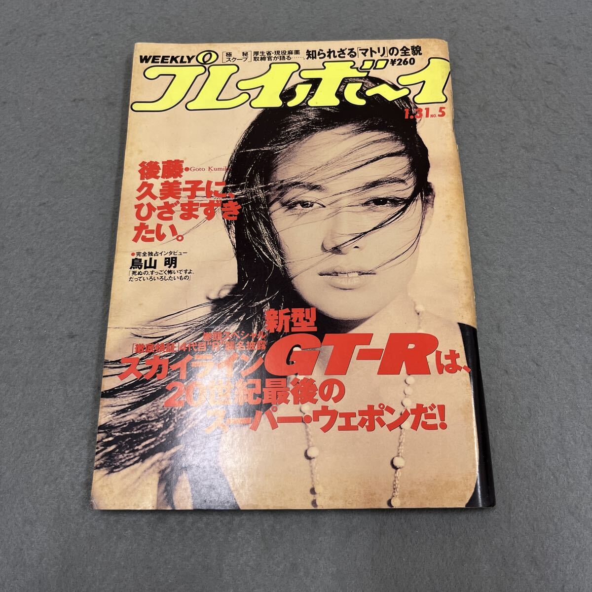 やや傷や汚れあり】週刊プレイボーイ1984年7月31日号 木元優子/菊池