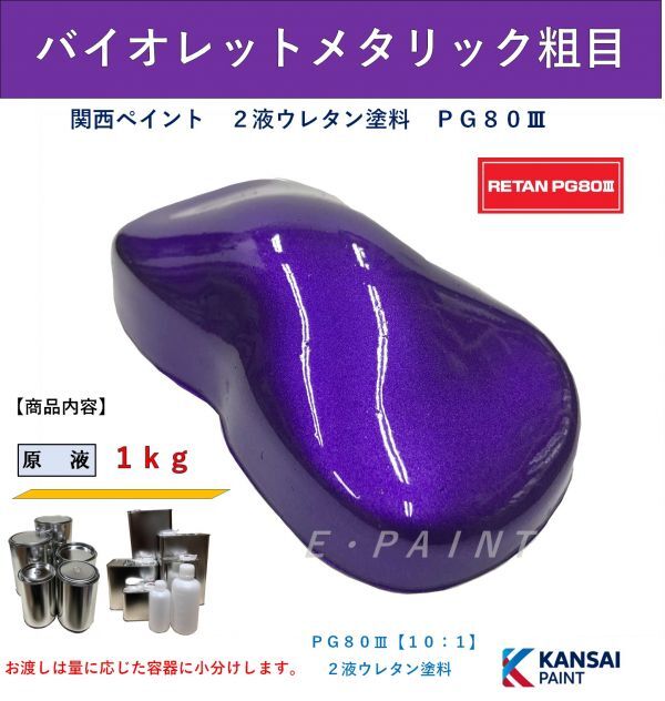 新品】関西ペイント PG80 ローズピンクメタリック粗目 2kg