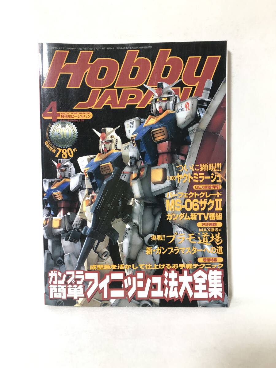 月刊ホビージャパン 13冊（1984年～1987年,90年，91年）／SF3D WYVERN