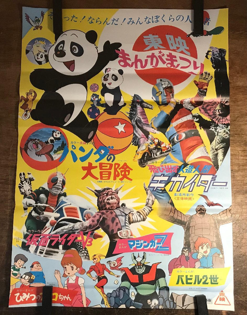 状態良好！『人造人間キカイダー』店頭用告知ポスター B2判 飛び出す