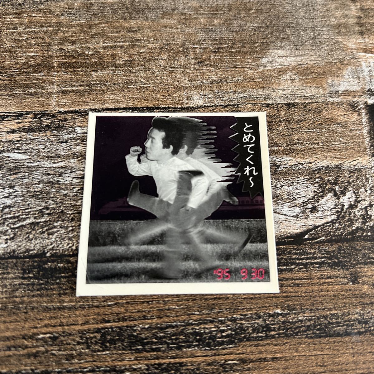 中古】ロッテ 超念写シール リアル超念写シール ミステリーファイル 