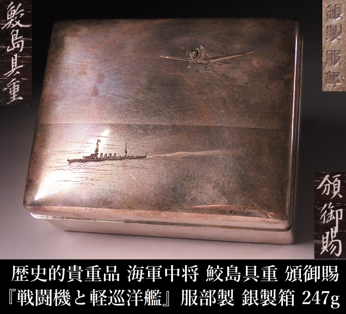 【ONE&#39;S】歴史的貴重品 海軍中将 鮫島具重 頒御賜 『戦闘機と軽巡洋艦』 服部製 銀製箱 重量247g 保管箱付 古美術品の1番目の画像