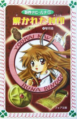 5AS1 小説 愛蔵版 妖界ナビ・ルナ 1-10巻 全10冊セット NDC913 岩崎