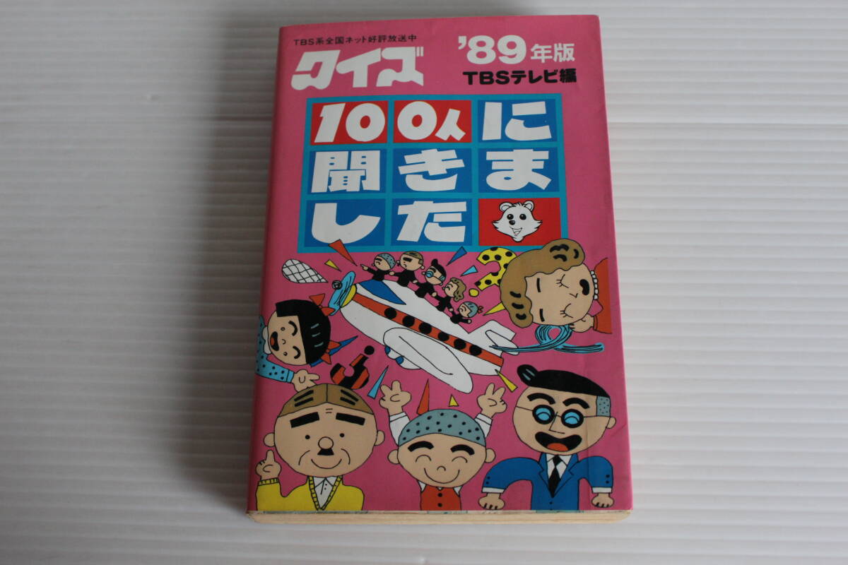 クイズ100人に聞きました '93年版 編：TBSテレビ 1992年 朝日ソノラマ