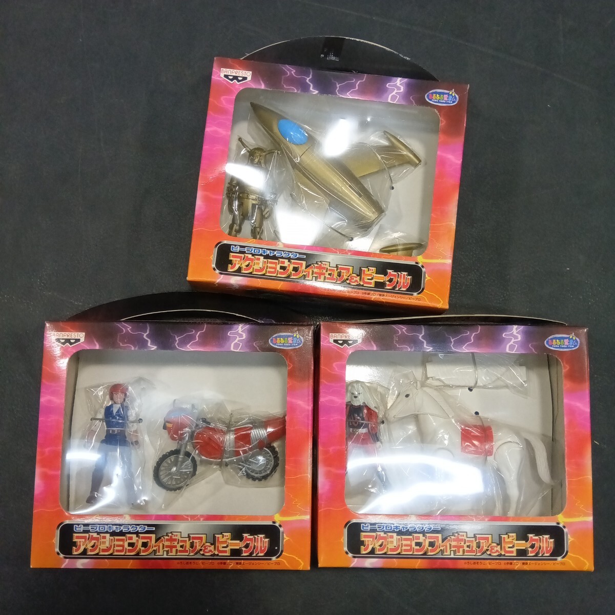 ◇即決 ピープロキャラクター アクションフィギュア&ビークル 全3種 