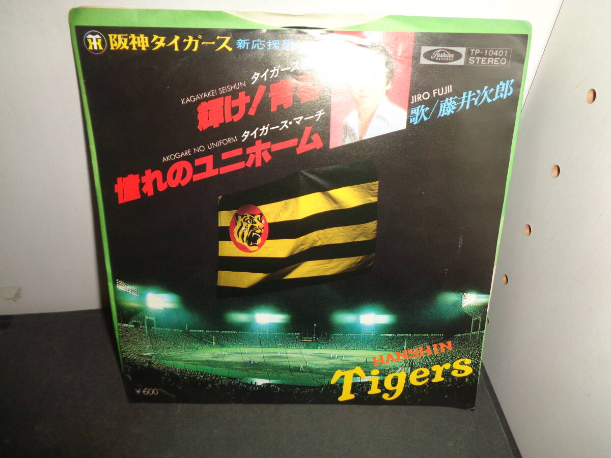 ◇S 阪神タイガース・小林繁讃歌 行くぜ！小林 ミスター・ダンディ 