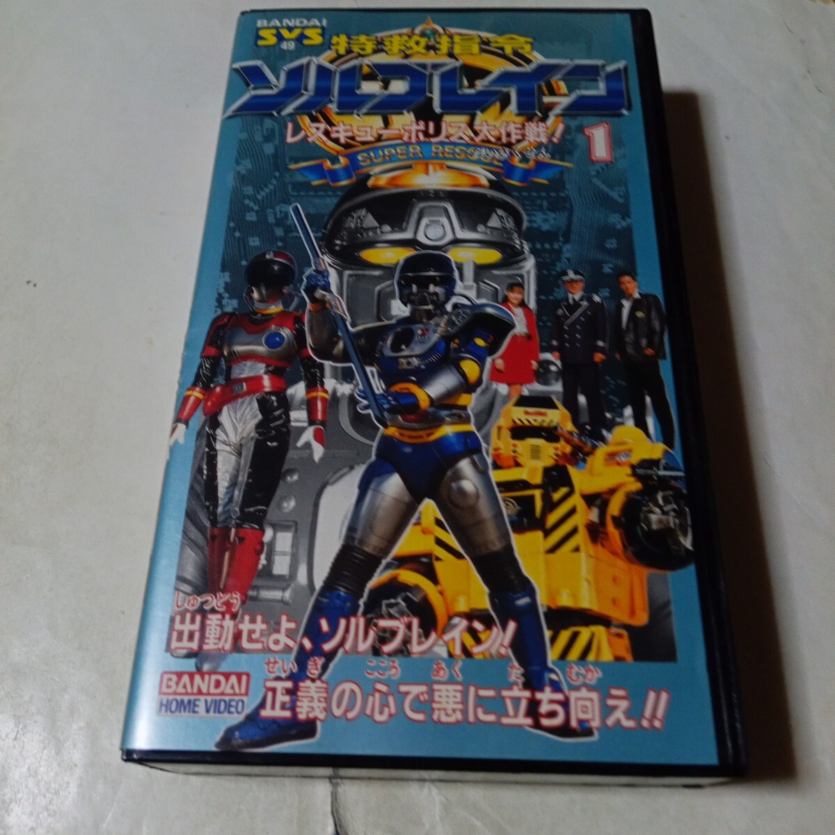 希少☆当時物 特警ウインスペクター 特救指令ソルブレイン レスキュー