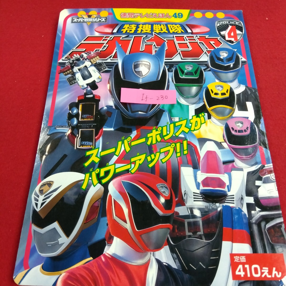 スーパー戦隊15周年記念 スーパー戦隊 ヒロイン写真集 完全保存版 