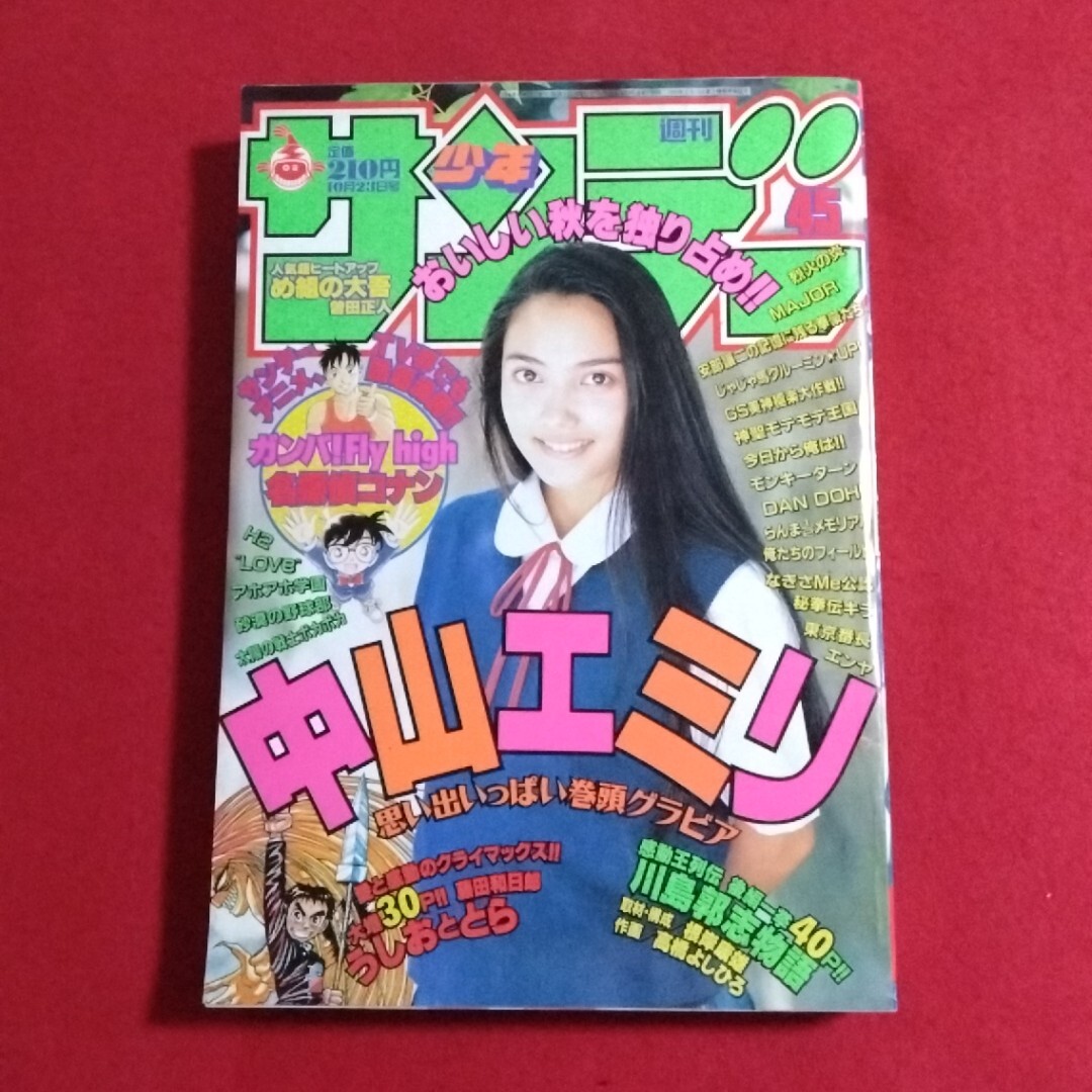 週刊少年サンデー(1997)21.22合併号 巻頭カラー め組の大吾 特別