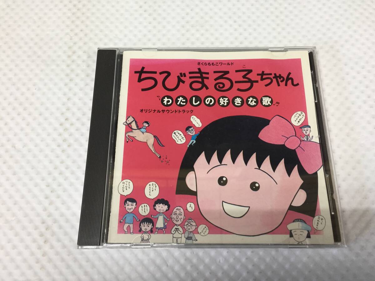 ちびまる子ちゃん わたしの好きな歌 オリジナルサウンドトラック CD 