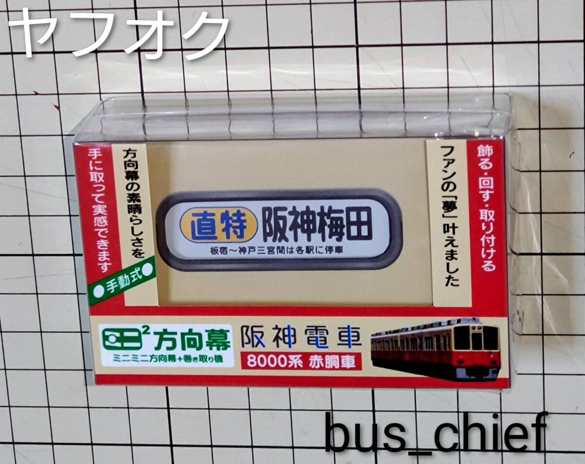 阪急電鉄【8000系誕生30周年記念 ミニミニ方向幕2連式】神戸線800側面