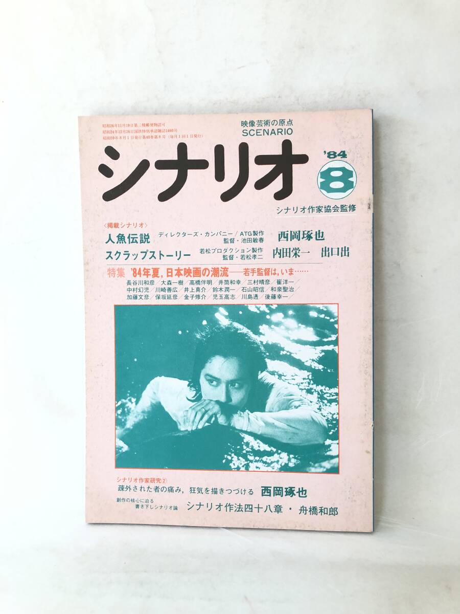 『スクラップストーリー ある愛の物語』雑誌『シナリオ』特集　＊激レアおまけ資料付 スクラップストーリー ある愛の物語』雑誌『シナリオ』特集 ＊激レア