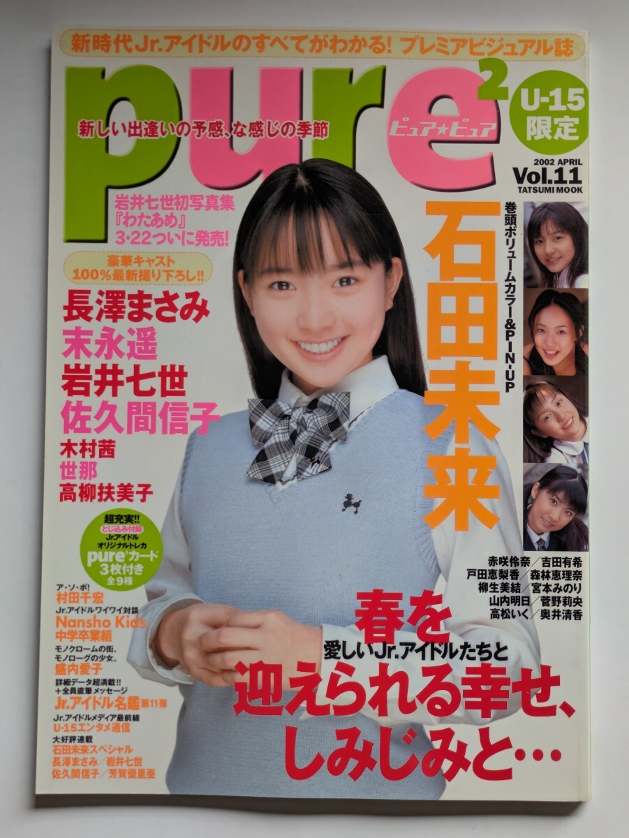 宮崎あおい 直筆サイン入り memew ミミュウ 2002年2月 Vol.4 トレカ未