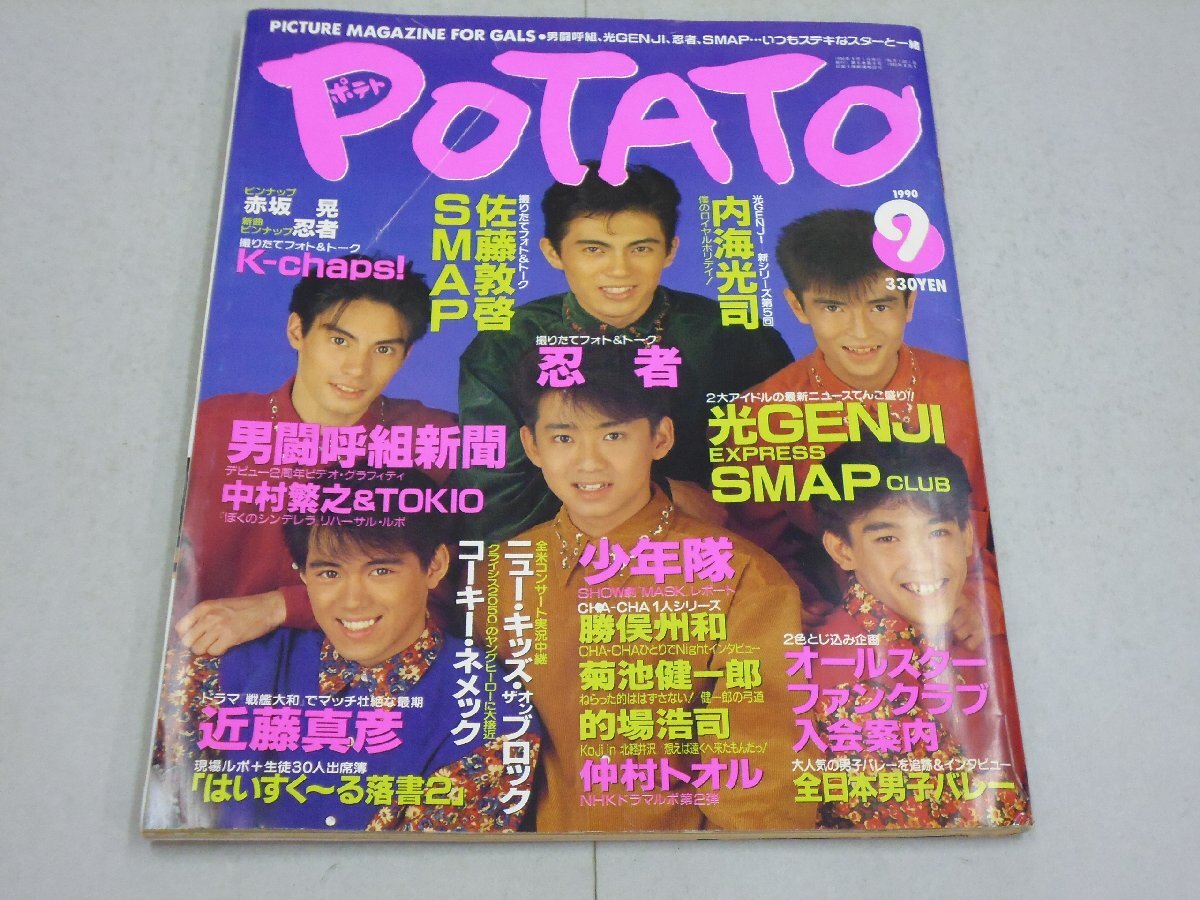 POTATO1989年11月号◇男闘呼組/諸星和己/木村拓哉/光GENJI/中山美穂
