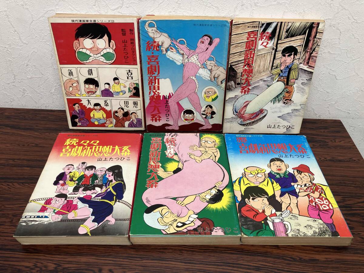 山上たつひこ13冊】旅立て！ひらりん／わが愛しのマスク／がきデカ愛蔵 