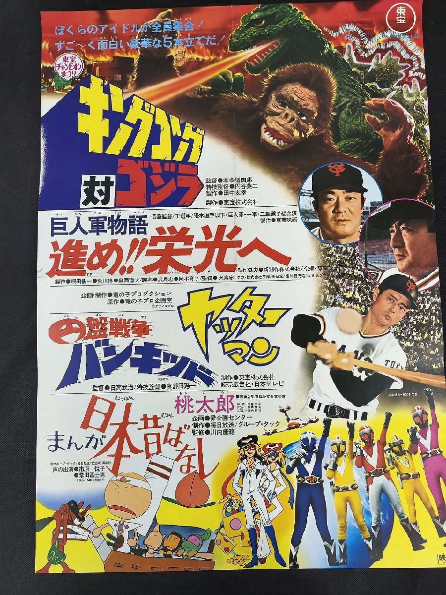 中古】「キングコング対ゴジラ」 ポスター 1977年 昭和52年 東映