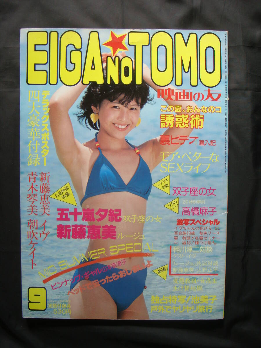 映画の友1984年3月号◇吹田明日香/仁科まり子/浅見美那/青木マリ/西川
