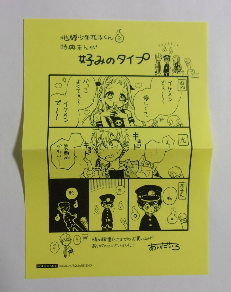 新品】地縛少年 花子くん 11巻☆精文館書店 特典ペーパーの落札情報