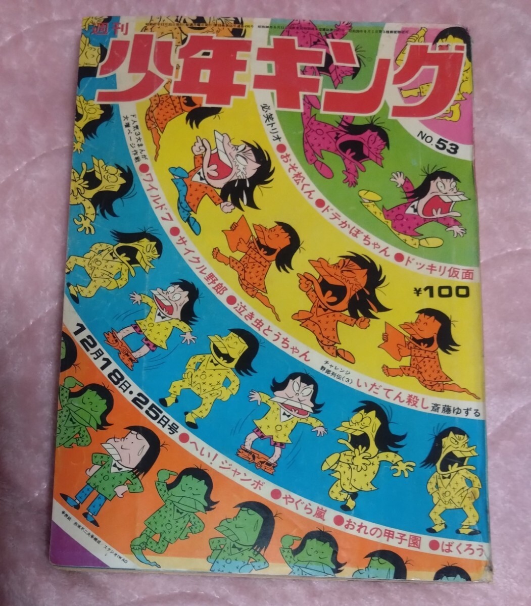 中古】週刊 少年キング 1972年15号 月光仮面 ドッキリ仮面 日大健児 聖
