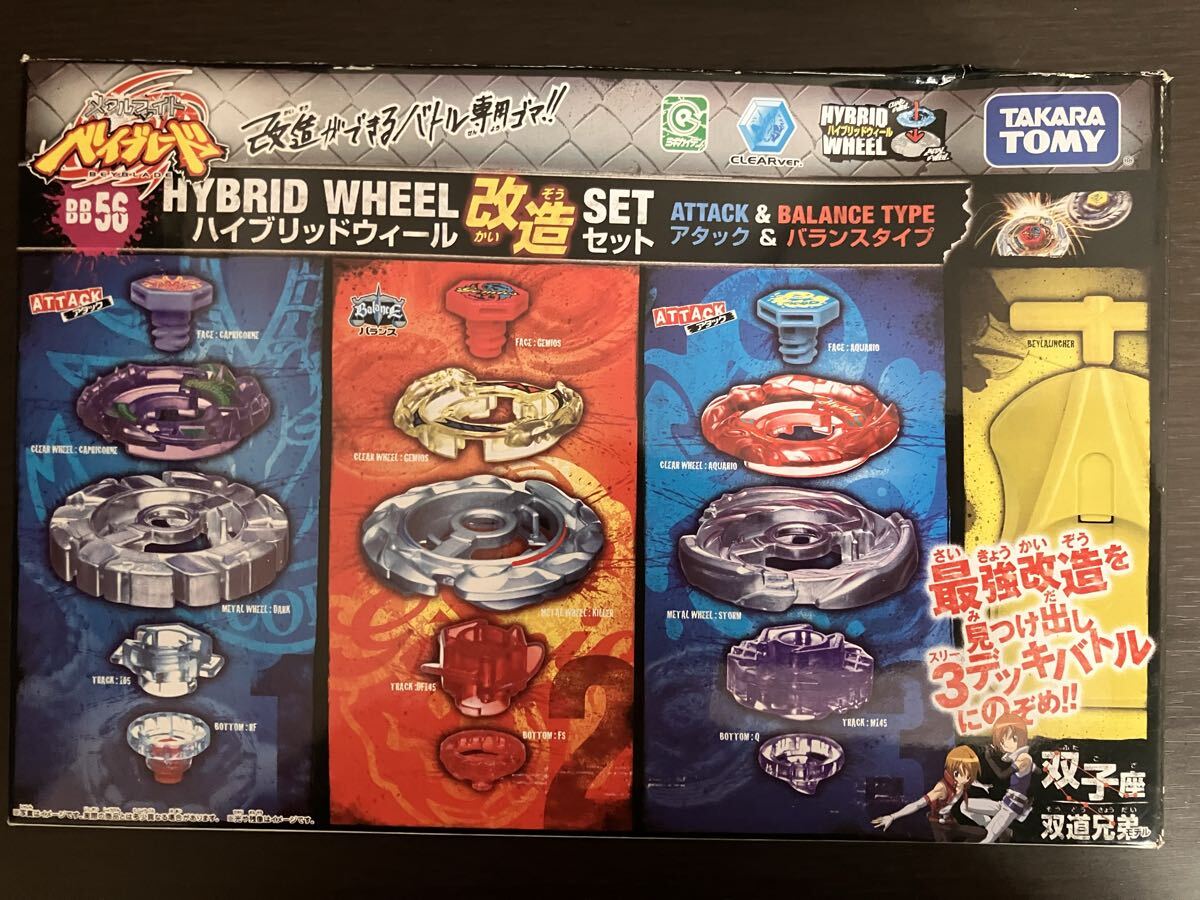 ハイブリッドウィール改造セット メタルファイトベイブレード 双子座　双道兄妹 中古】メタルファイトベイブレード ハイブリッドウィール改造セット