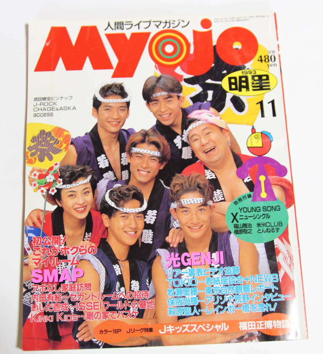 myojo 1994 明星 1994年 光GENJI 西田ひかる SMAP TOKIO KinKi Kids