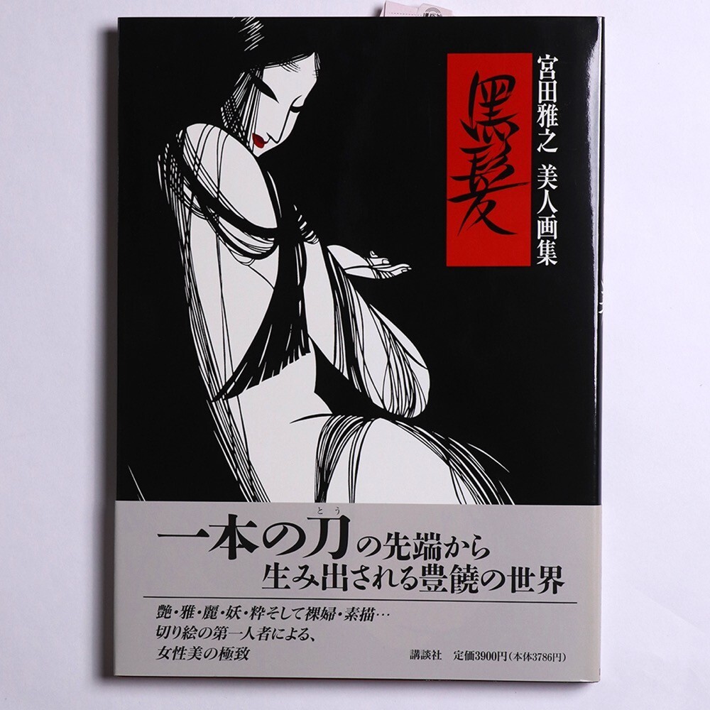 250223 現代の美人画3「宮田雅之」昭和52年初版 講談社☆美術書 作品集