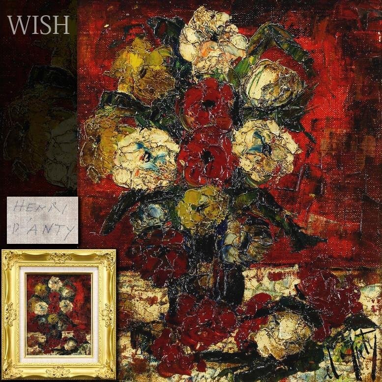 古美塾》〝肉筆画 保証品〟フランス画家、アンリ・ダンティ ( ウッド
