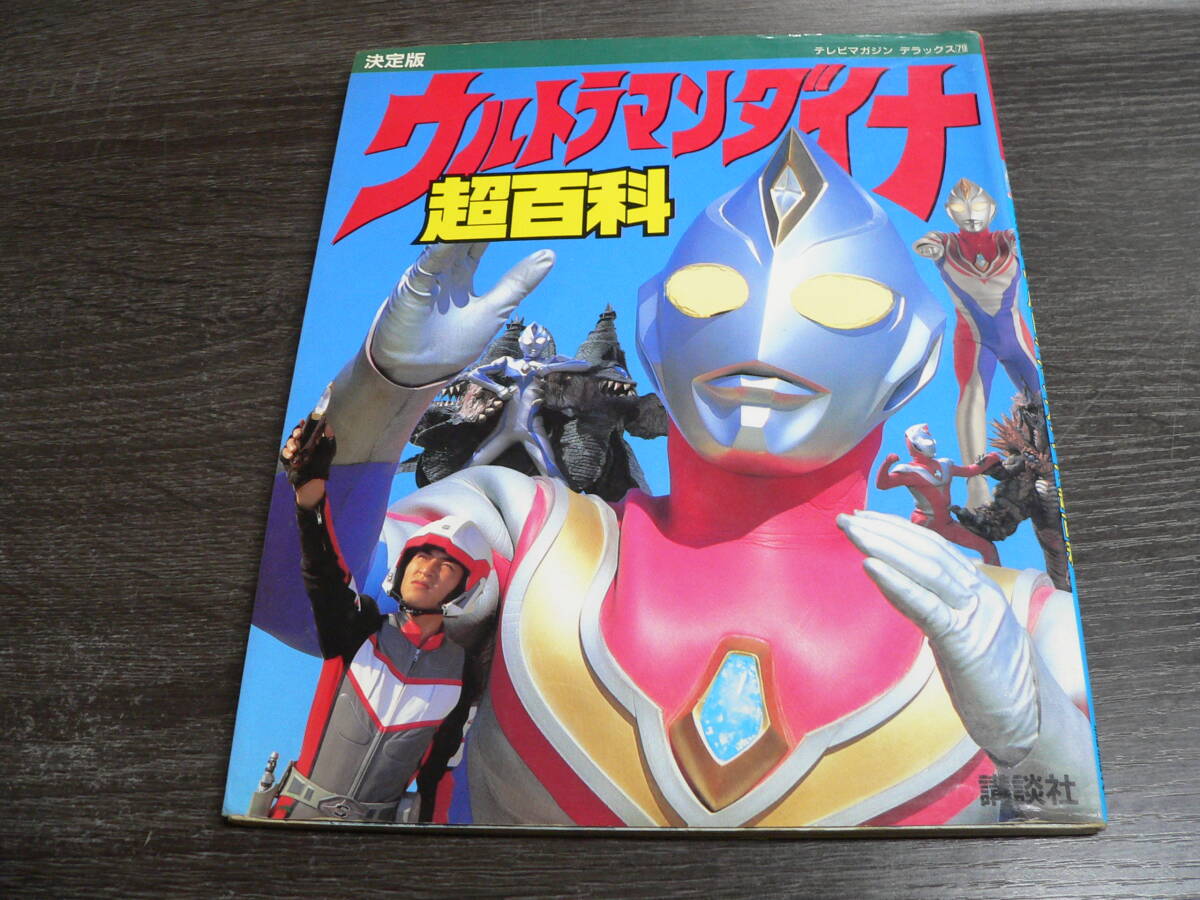 テレビマガジン・1997年11月号・ウルトラマンダイナひみつ大百科の落札