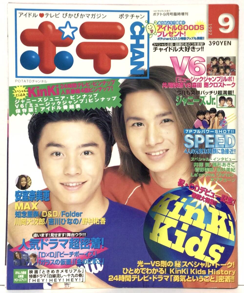 POTATO 1997年 10月号 11月号 切り抜き 嵐 二宮和也 の落札情報詳細