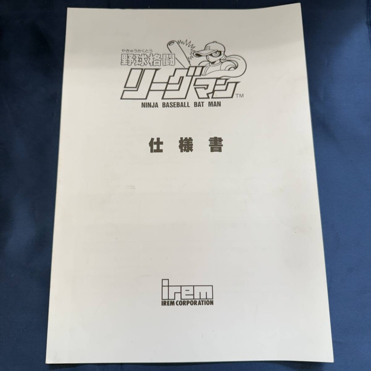 アイレム IREM 四川省 女子寮編 純正説明書 アーケード基板付属品の