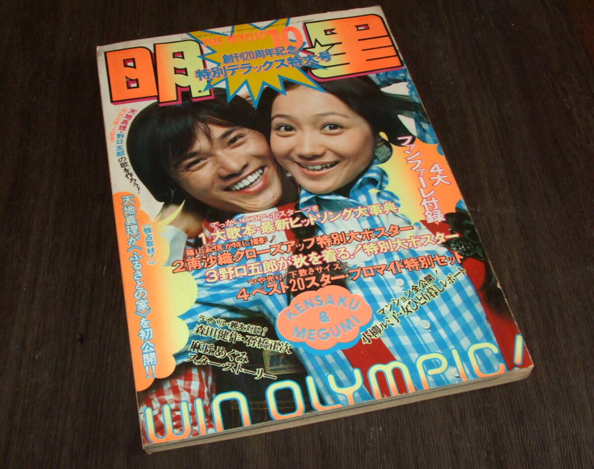 中古】明星 1971年11月号 にしきのあきら/南沙織/紀比呂子/岡崎友紀