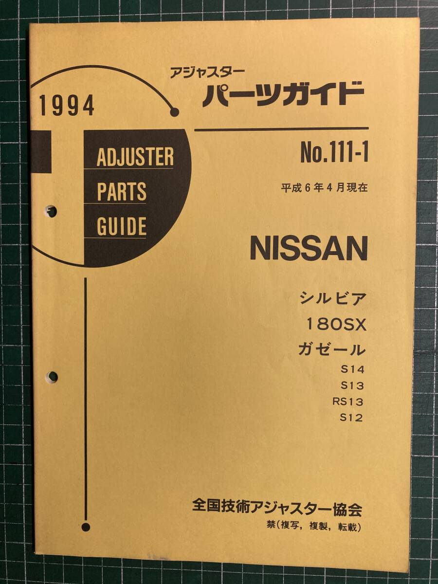 ☆[75457・旧車] 1994年 日産 180SX 初代(S13)中期型のカタログ (当時