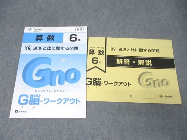 OB12-036 Gnoble 中学受験グノーブル G脳-ワークアウト 小4～6 算数