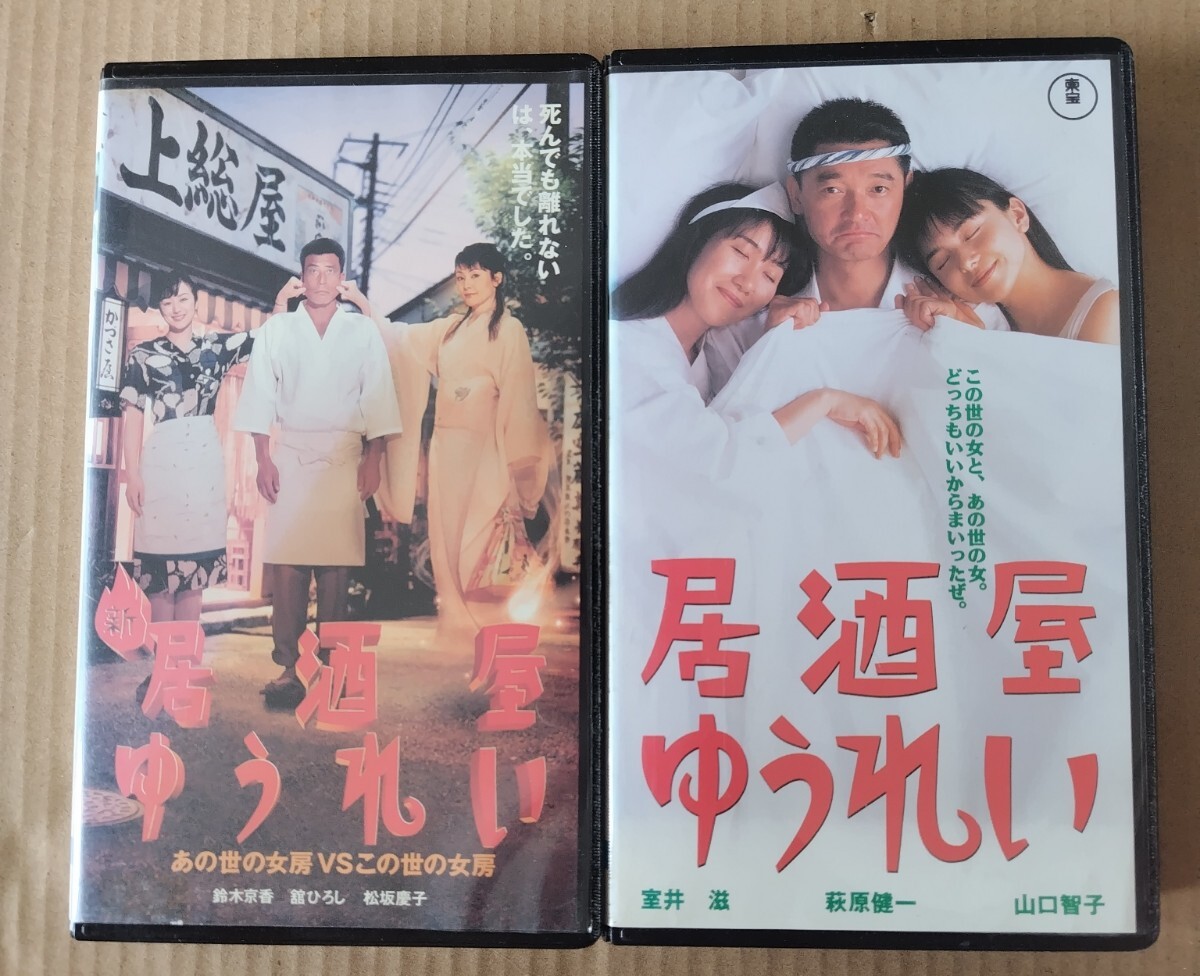 居酒屋ゆうれい(1994)□VHS/萩原健一/山口智子/室井滋/三宅裕司の