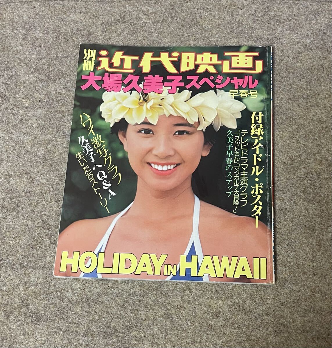 近代映画 1979年 昭和54年4月号 榊原郁恵 大場久美子 付録ポスター