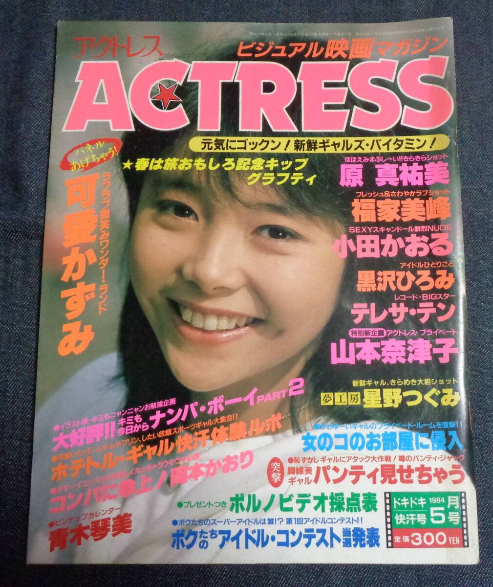 映画の友1984年3月号◇吹田明日香/仁科まり子/浅見美那/青木マリ/西川
