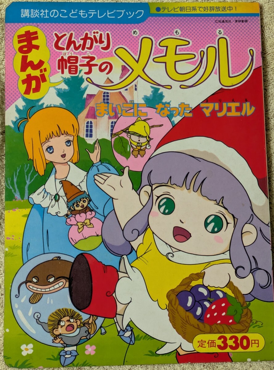 中古】とんがり帽子のメモル【背景付きセル画 】マリエルとメモルの