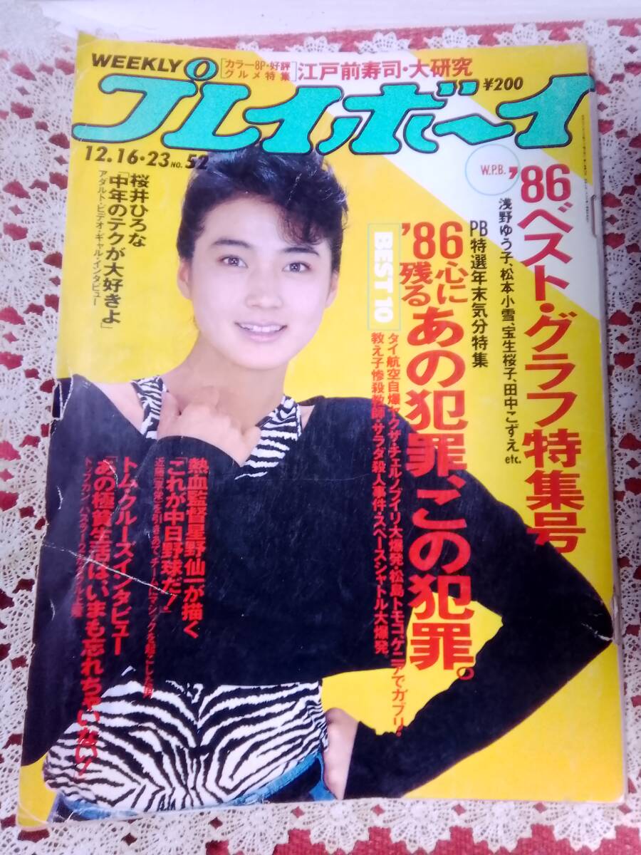 送料無料】平凡パンチ 昭和61年6月9日 1986年 創刊1111記念号 樹本