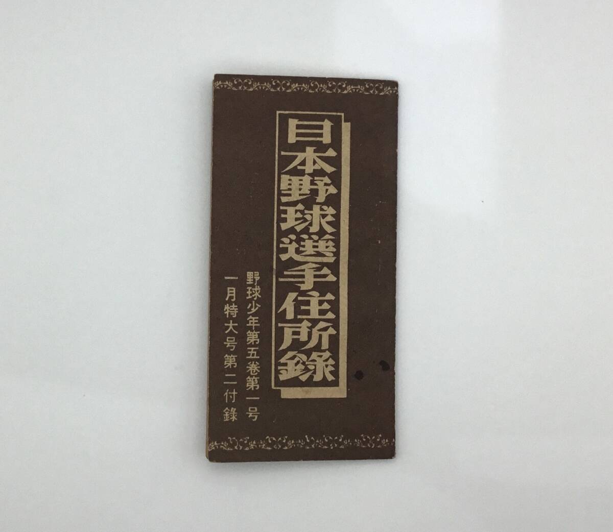 中古】1934年（昭和9年）ベーブルース直筆サイン入り日米野球時写真 