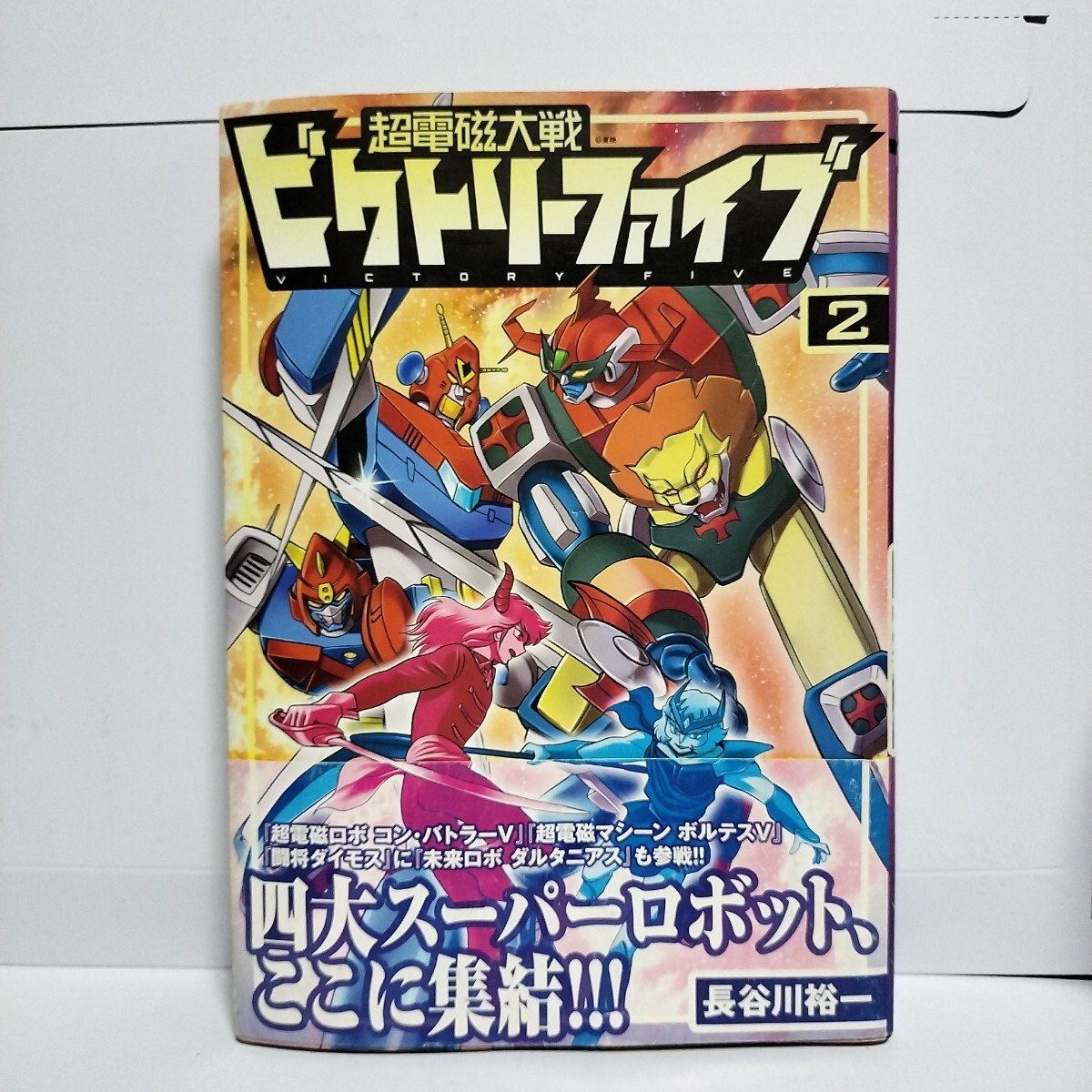 即》 超電磁大戦ビクトリーファイブ 全2巻+ゴッドバード 全7巻/初版
