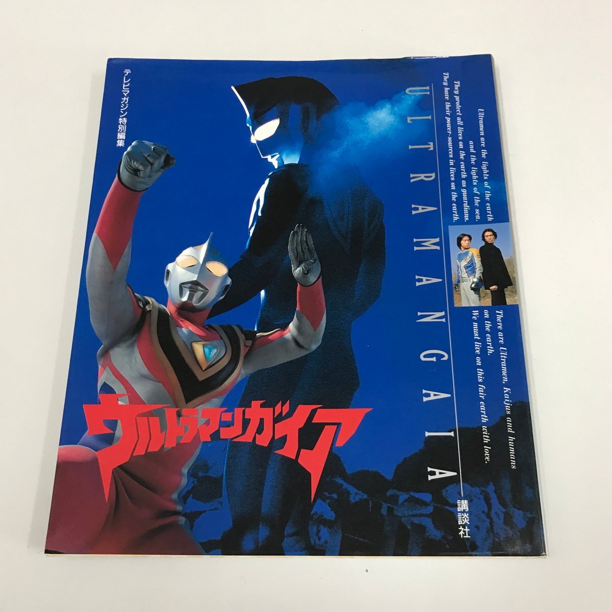 テレビマガジン特別編集「ウルトラマンガイア」（美品・１９９９年） テレビマガジン 1999年7月号 口絵完品/ウルトラマンガイア