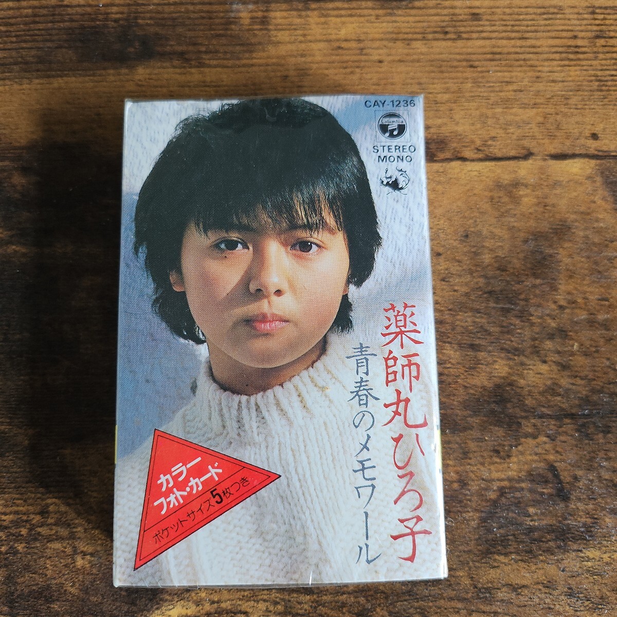 薬師丸ひろ子写真集・フォトメモワール part 1 (1978-1980)・帯付きの