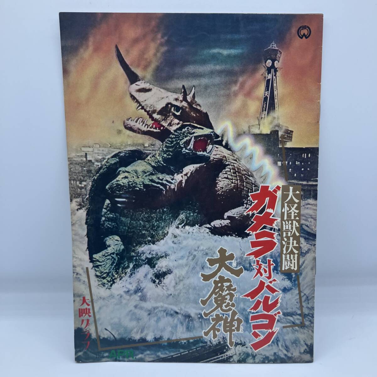 日本製 冷凍怪獣 バルゴン 硬質 ガメラ 怪獣 ソフビ フィギュア 