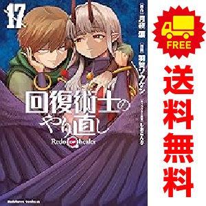 回復術士のやり直し 羽賀ソウケン 直筆イラスト入りサイン本 アニメ化