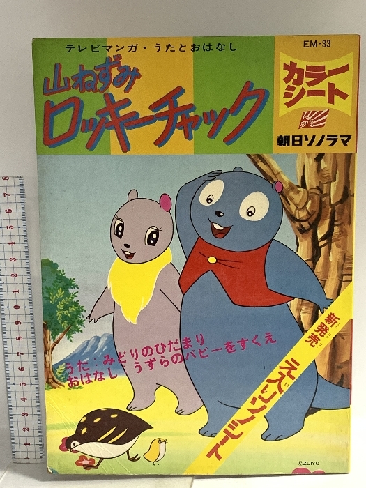 中古】【即決】朝日ソノラマ絵本「山ねずみロッキーチャック/大さわぎ