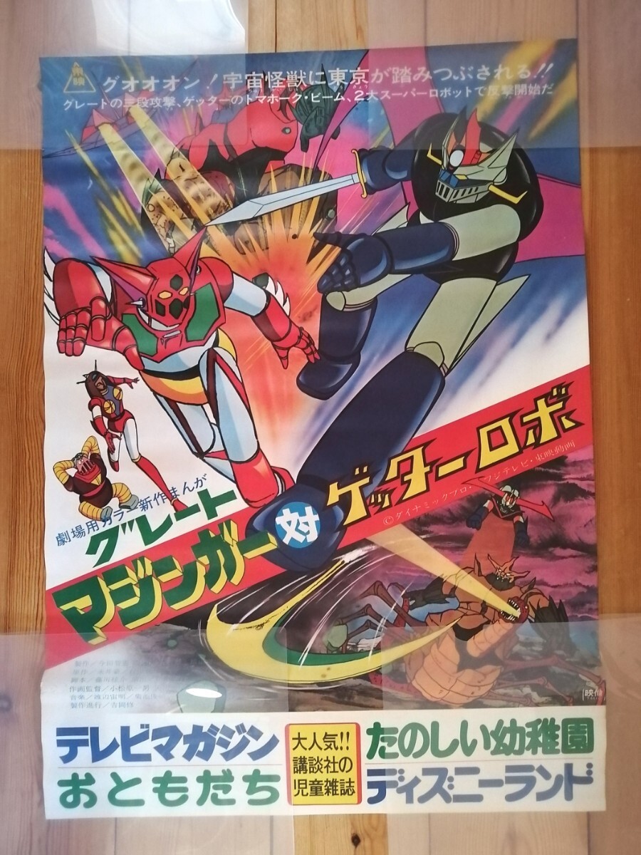☆たのしい幼稚園 1975年9月号 グレートマジンガー対ゲッターロボG