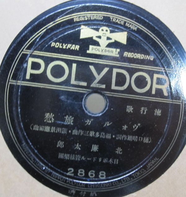 レコード ポリドール SP盤レコード 6種7枚 東海林太郎 上原敏