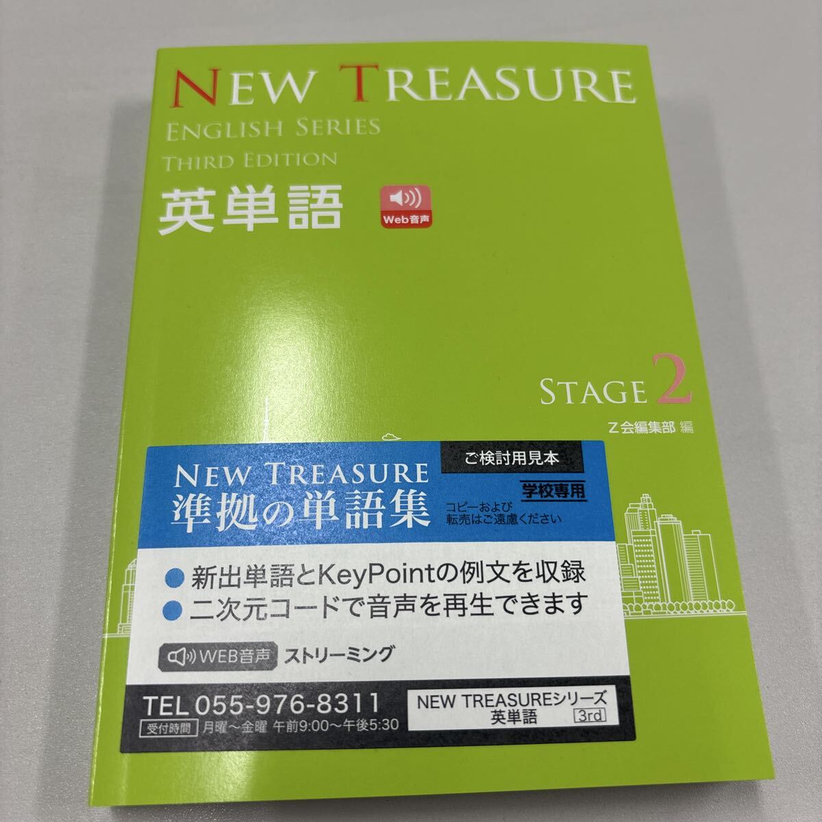 新品】NEW TREASURE ENGLISH SERIES 英単語 Stage 1 Second Edition