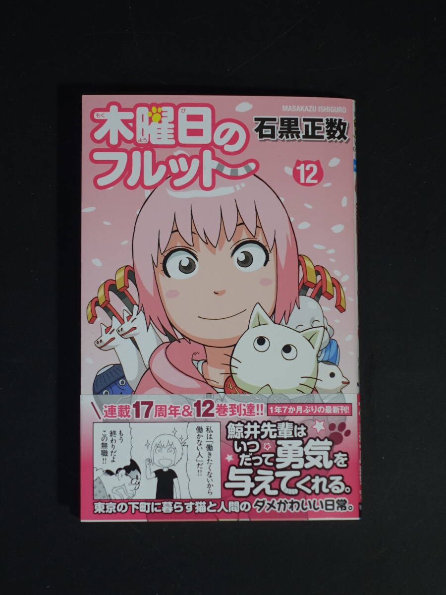 石黒正数 木曜日のフルット 1～5巻セット 初版・帯付き＋店舗特典